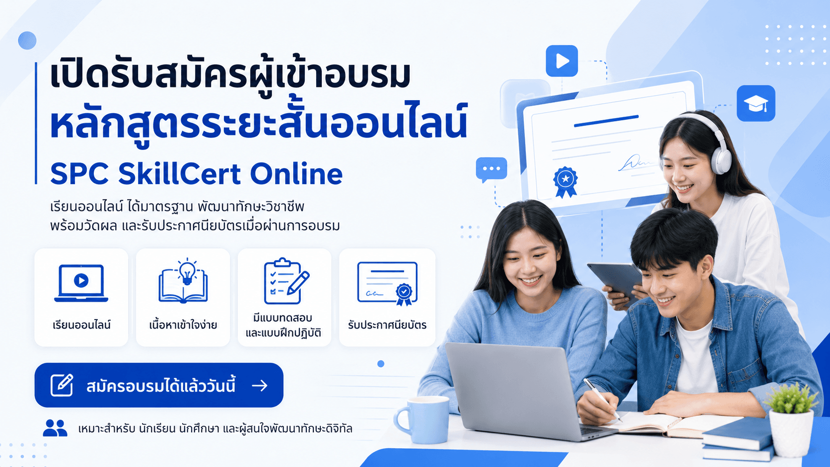 เปิดรับสมัครหลักสูตรออนไลน์รุ่นใหม่ ประจำเดือนกรกฎาคม