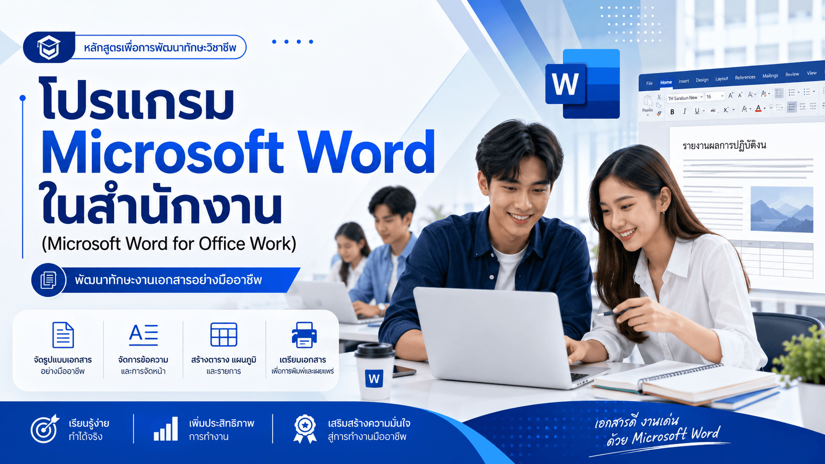 แนะนำหลักสูตร Microsoft Word ในสำนักงาน พร้อมใบงานปฏิบัติ 30 ชุด