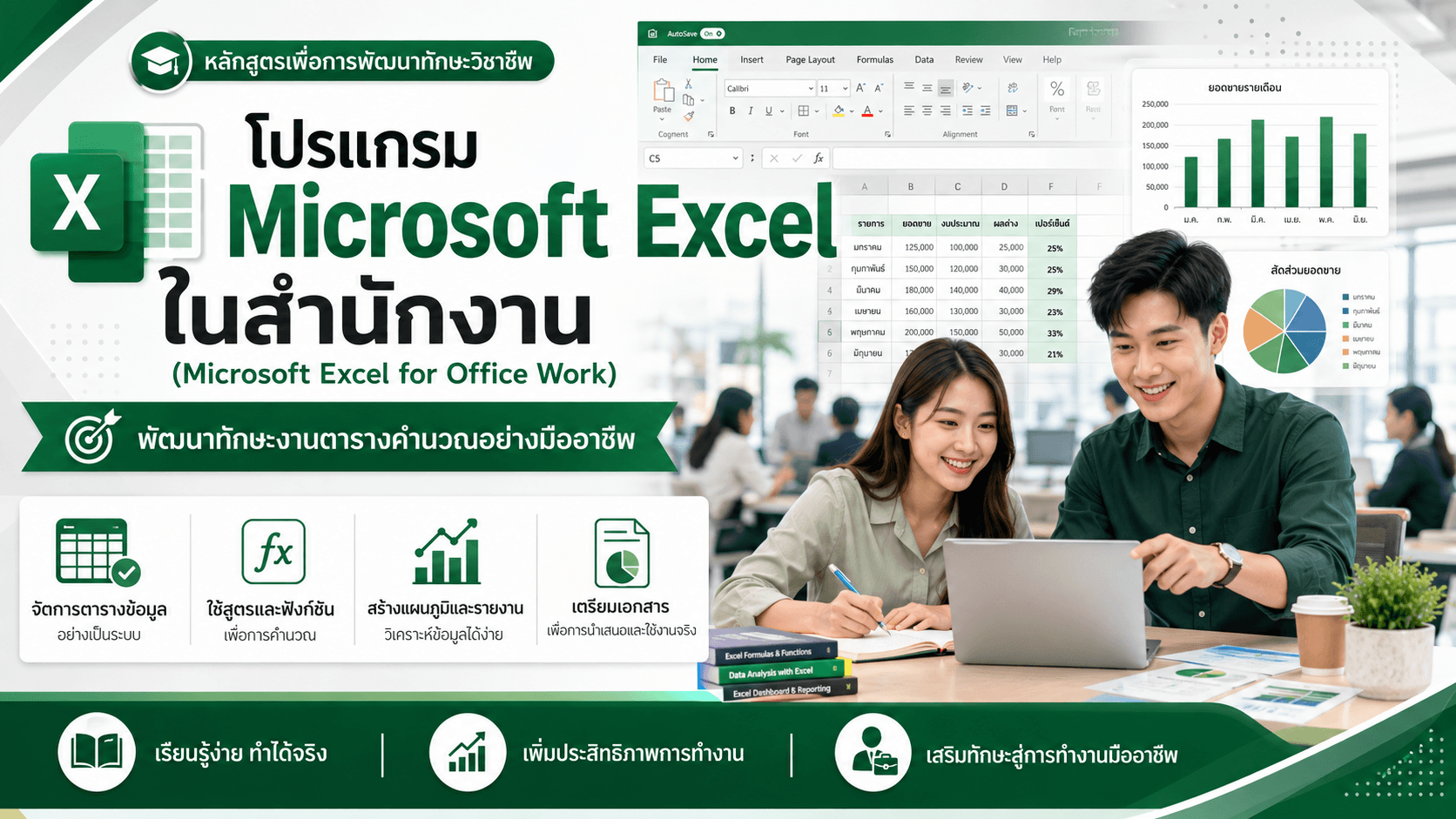 โปรแกรม Microsoft Excel ในสำนักงาน